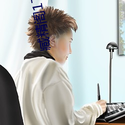 臧精阁17岁安全入口