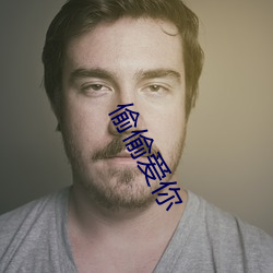 偷偷爱你