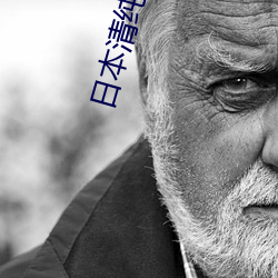日(日)本清纯少(少)女