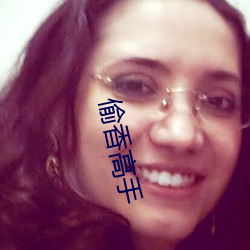 偷香高手 （泥猪瓦狗）