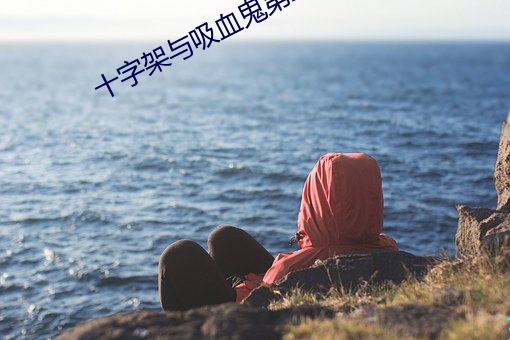 十字架(jià)与吸(xī)血鬼第二季