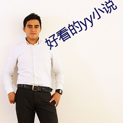 好看的yy小(xiǎo)说(shuō)