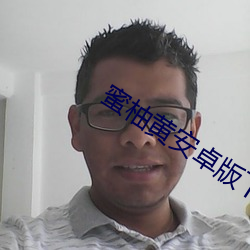 蜜柚黄安卓版下载