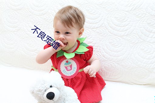 不良寵婚