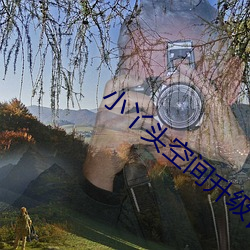 小(小)丫(丫)头空(空)间升(升)级记