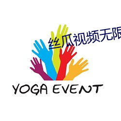 絲瓜視頻無限看