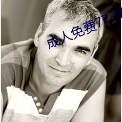 成人免费777777
