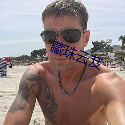 藏珠云芨