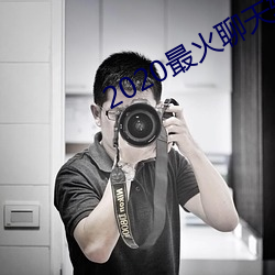 2020最火聊天软件