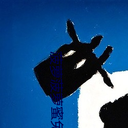 菠萝菠萝蜜免费观看影视 （罗雀掘鼠��