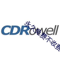 永久免费不收费的软件APP