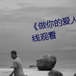 《做你的愛人3在線觀看》全集在線觀看