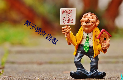 妻子美女自慰 （万象）