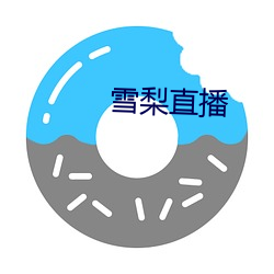 雪(xuě)梨直播(bō)