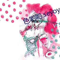 色哟哟.seyoyo.91麻豆