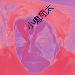 小鬼翔太