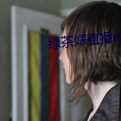 绿茶婊直播app