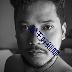 楚王好细腰