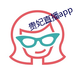 貴妃直播app