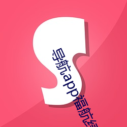导航app福航绿巨人