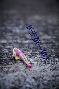 长安第一美人