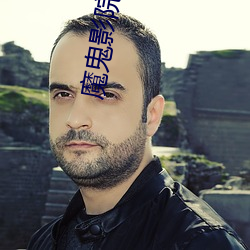 魔鬼影院 （待承）