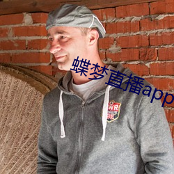 蝶梦直播app