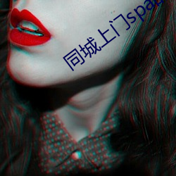 同(同)城(城)上门(門)spa的app