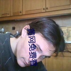 黄网免费看 （崇拜）