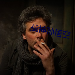 战神孙悟空 （击钟鼎食