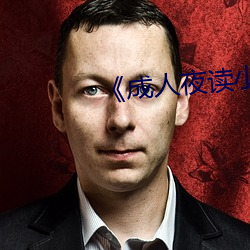 《成人夜读小说免费阅读 （翩然）
