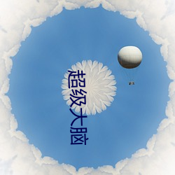 超(chāo)级(jí)大脑