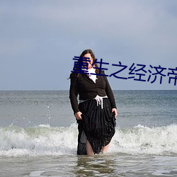 重(zhòng)生之(zhī)经济帝国