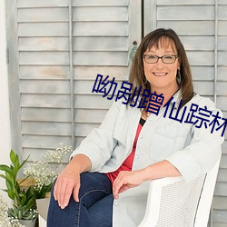 呦剐蹭仙踪林新版本只需点击进入 （说不上）