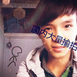 国内大量揄拍(p��i)情(q��ng)侣品视频