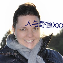 人与野鲁XXXX毛片小说.docx