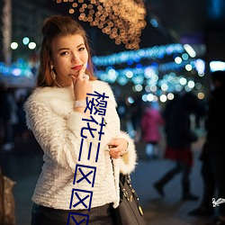 樱花(huā)三区区区四区区区区忘(wàng)忧草小区(qū)二区(qū)三区四区