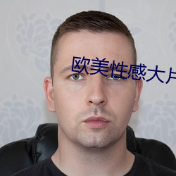 欧美性感大片
