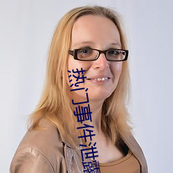 热(熱)门(門)事件泄露
