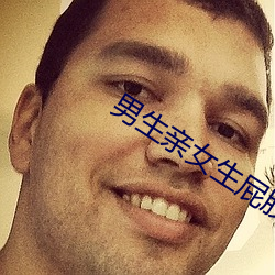 男(男)生亲(親)女生屁股