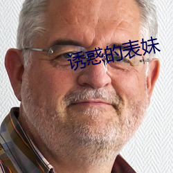诱惑的表妹 （张牙舞爪）