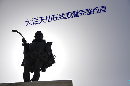 大话天仙在线观看完整版国 ��返璞归真）