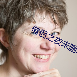 僧侣之夜(yè)未删减