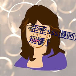 歪歪sss漫画漫画免费阅读「下拉(拉)寓目(看)」