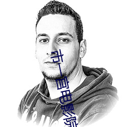 市一宫电影(影)院