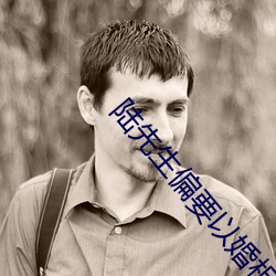 陆先生偏要以婚相许