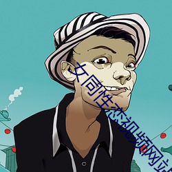 女同性恋视频网站