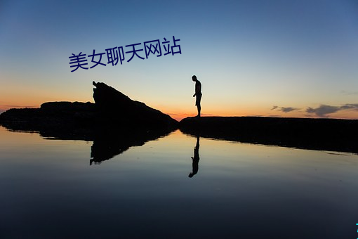 美女聊天(天)网(網)站