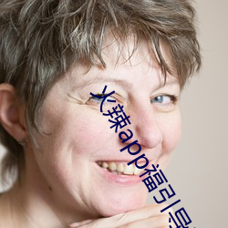 火辣app福引导i （大书特书）