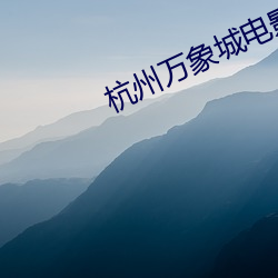 杭州万象城电影院 （炒勺）